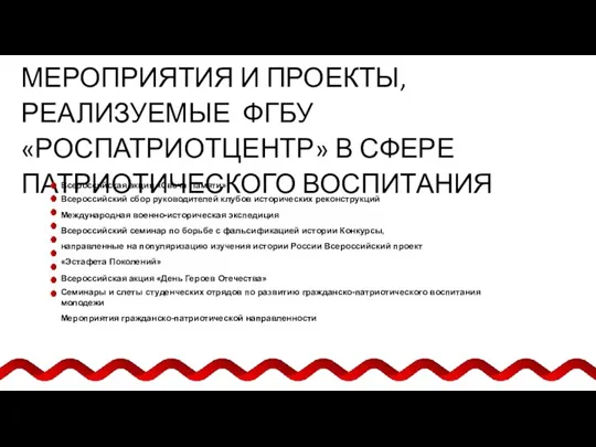 МЕРОПРИЯТИЯ И ПРОЕКТЫ, РЕАЛИЗУЕМЫЕ ФГБУ «РОСПАТРИОТЦЕНТР» В СФЕРЕ ПАТРИОТИЧЕСКОГО ВОСПИТАНИЯ Всероссийская акция