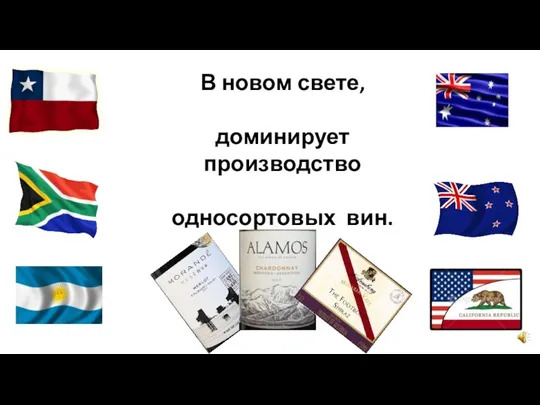 В новом свете, доминирует производство односортовых вин.