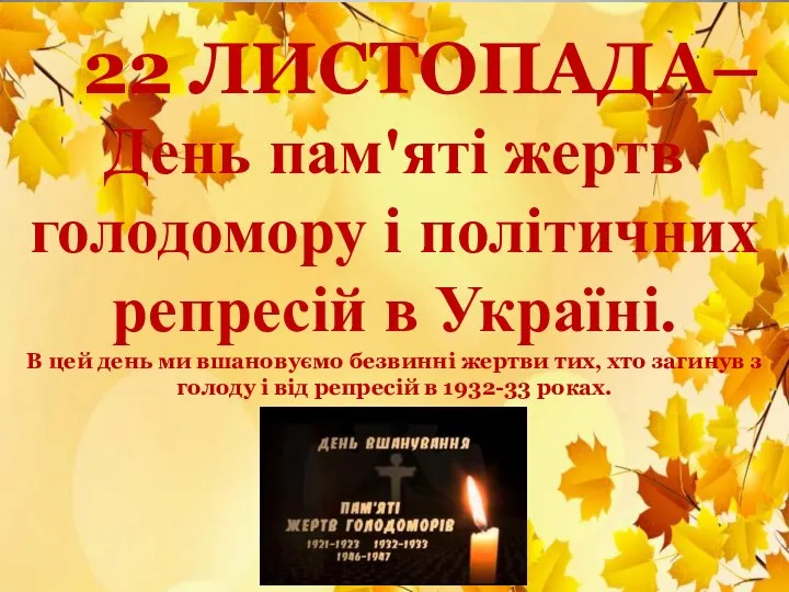 22 ЛИСТОПАДА– День пам'яті жертв голодомору і політичних репресій в Україні. В
