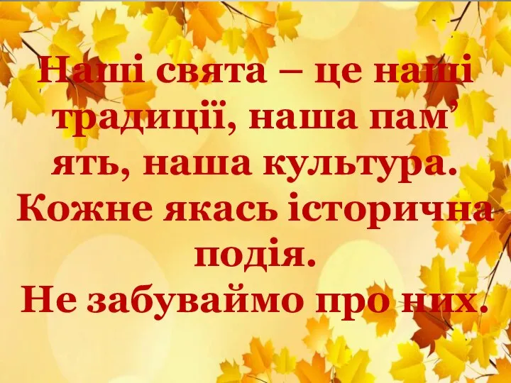 Наші свята – це наші традиції, наша пам’ять, наша культура. Кожне якась