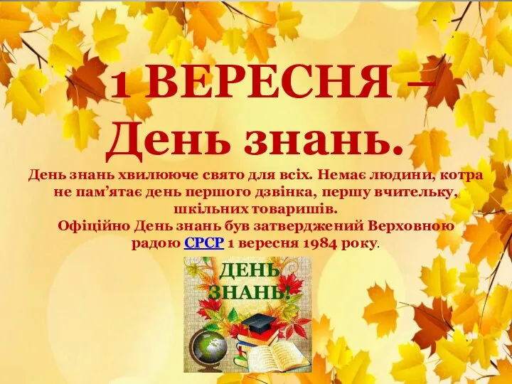 1 ВЕРЕСНЯ – День знань. День знань хвилююче свято для всіх. Немає