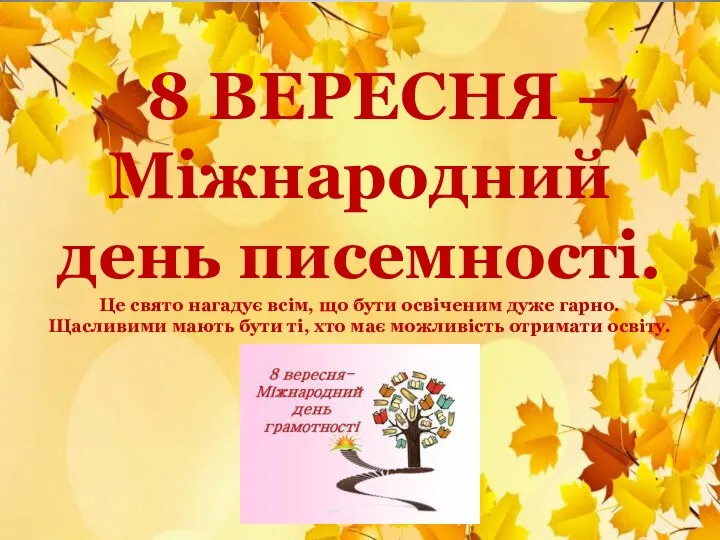 8 ВЕРЕСНЯ – Міжнародний день писемності. Це свято нагадує всім, що бути