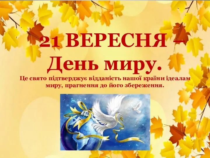 21 ВЕРЕСНЯ – День миру. Це свято підтверджує відданість нашої країни ідеалам