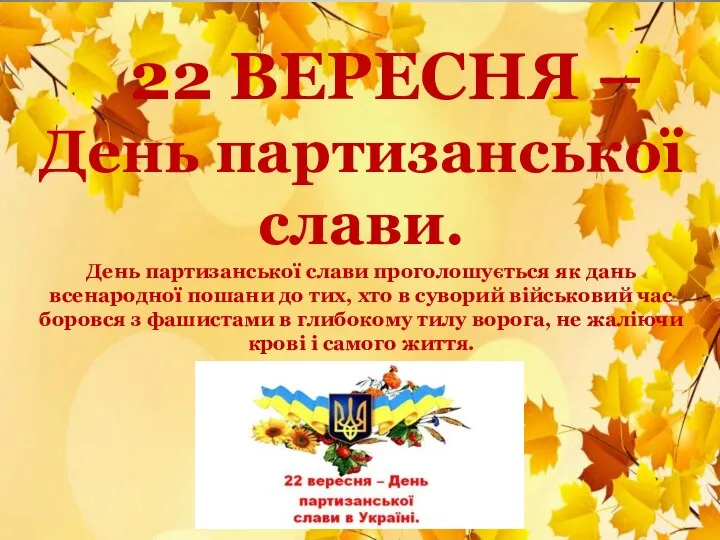 22 ВЕРЕСНЯ – День партизанської слави. День партизанської слави проголошується як дань