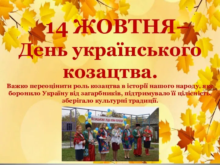 14 ЖОВТНЯ– День українського козацтва. Важко переоцінити роль козацтва в історії нашого