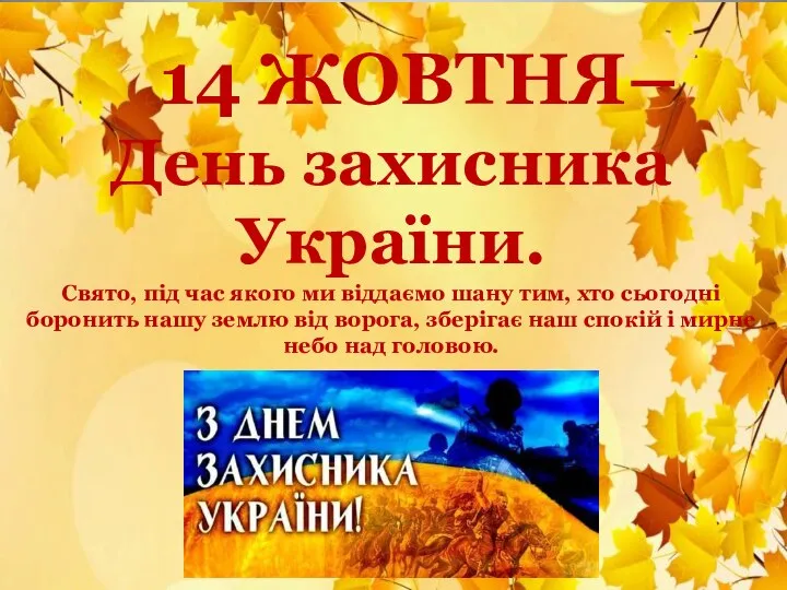 14 ЖОВТНЯ– День захисника України. Свято, під час якого ми віддаємо шану