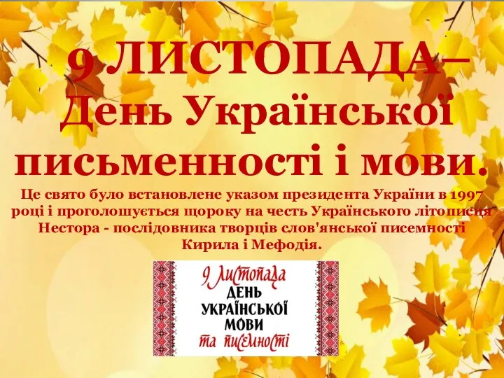 9 ЛИСТОПАДА– День Української письменності і мови. Це свято було встановлене указом