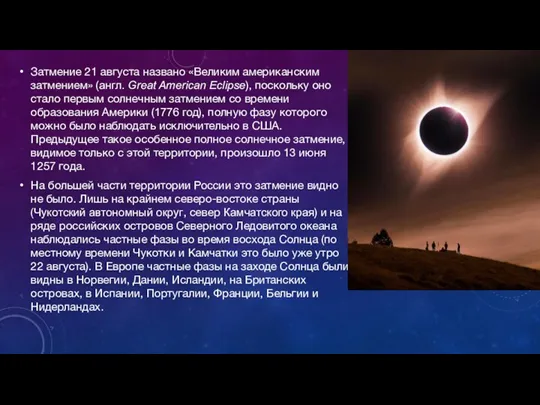 Затмение 21 августа названо «Великим американским затмением» (англ. Great American Eclipse), поскольку