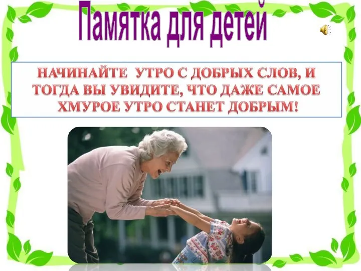 Памятка для детей