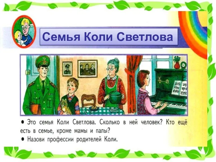 Семья Коли Светлова