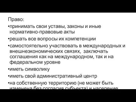 Право: принимать свои уставы, законы и иные нормативно-правовые акты решать все вопросы