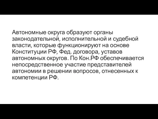 Автономные округа образуют органы законодательной, исполнительной и судебной власти, которые функционируют на