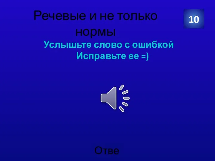 Речевые и не только нормы Услышьте слово с ошибкой Исправьте ее =) 10