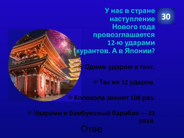 У нас в стране наступление Нового года провозглашается 12-ю ударами курантов. А