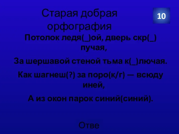 Старая добрая орфография Потолок ледя(_)ой, дверь скр(_)пучая, За шершавой стеной тьма к(_)лючая.