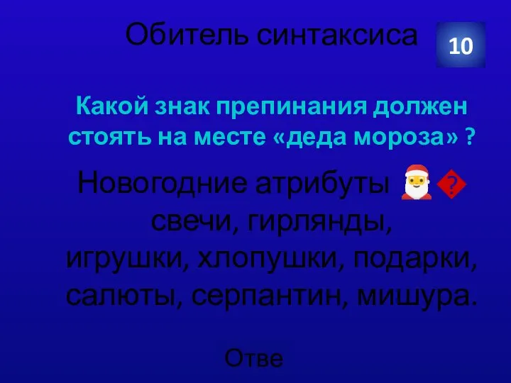 Обитель синтаксиса Какой знак препинания должен стоять на месте «деда мороза» ?