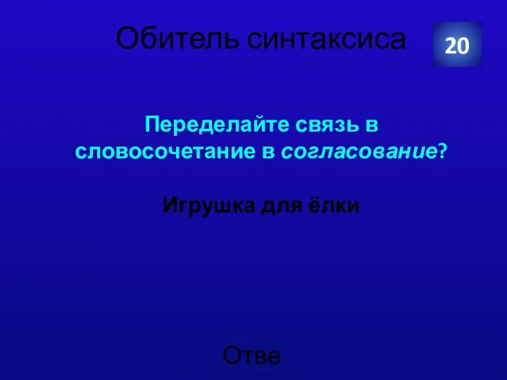 Обитель синтаксиса Переделайте связь в словосочетание в согласование? Игрушка для ёлки 20