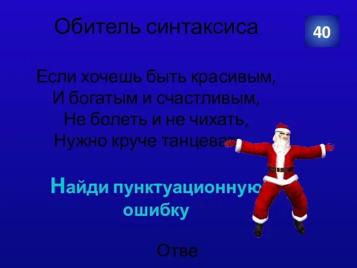 Обитель синтаксиса Если хочешь быть красивым, И богатым и счастливым, Не болеть