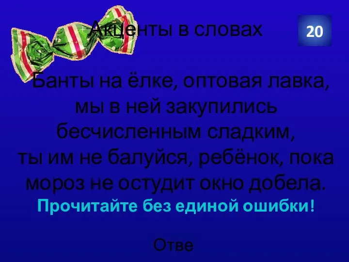 Акценты в словах Банты на ёлке, оптовая лавка, мы в ней закупились