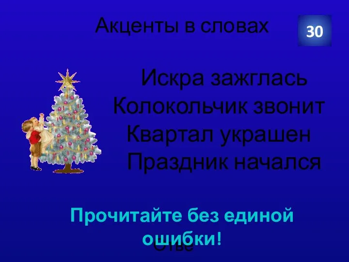 Акценты в словах Искра зажглась Колокольчик звонит Квартал украшен Праздник начался Прочитайте без единой ошибки! 30