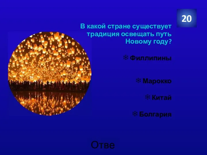 В какой стране существует традиция освещать путь Новому году? ❄Филлипины ❄Марокко ❄Китай ❄Болгария 20