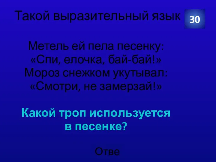 Такой выразительный язык Метель ей пела песенку: «Спи, елочка, бай-бай!» Мороз снежком