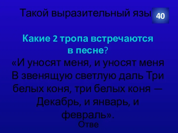 Такой выразительный язык Какие 2 тропа встречаются в песне? «И уносят меня,