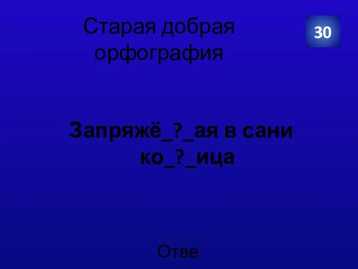 Старая добрая орфография Запряжё_?_ая в сани ко_?_ица 30