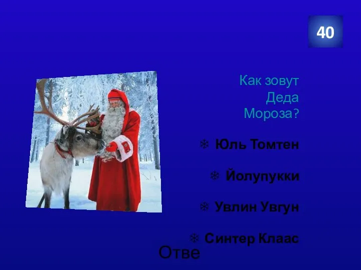Как зовут финского Деда Мороза? ❄ Юль Томтен ❄ Йолупукки ❄ Увлин