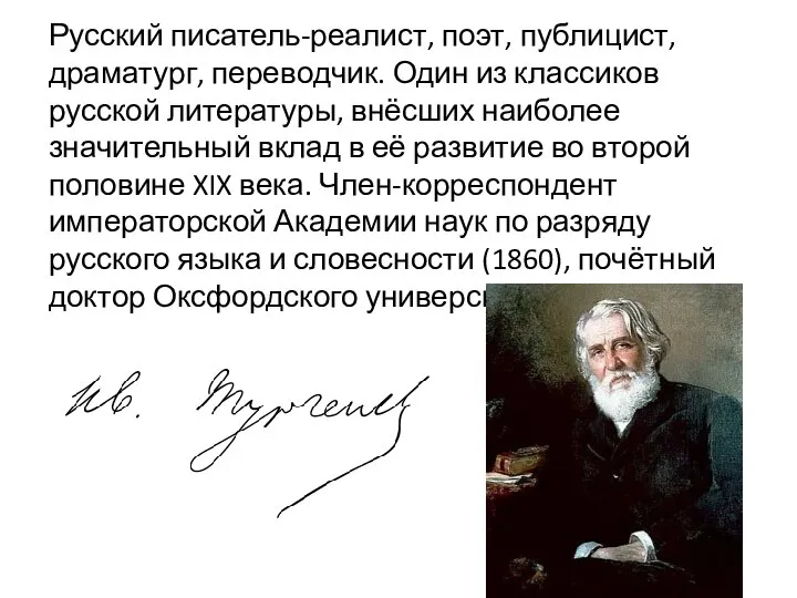 Русский писатель-реалист, поэт, публицист, драматург, переводчик. Один из классиков русской литературы, внёсших