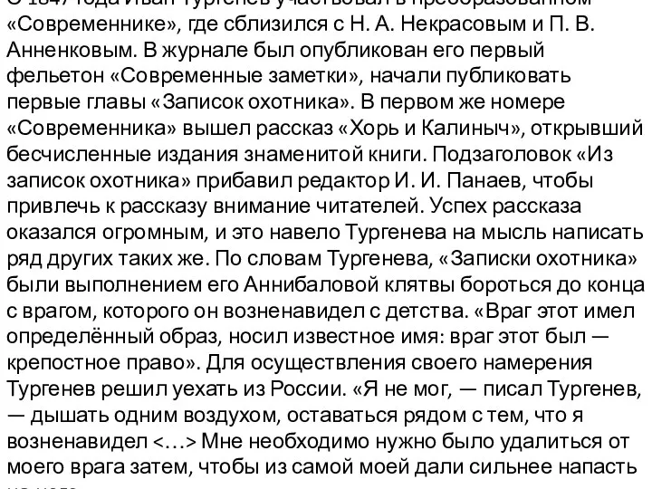 С 1847 года Иван Тургенев участвовал в преобразованном «Современнике», где сблизился с