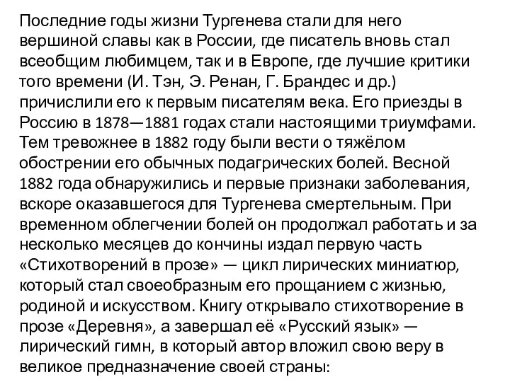 Последние годы жизни Тургенева стали для него вершиной славы как в России,