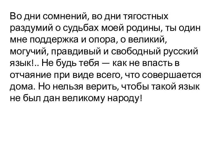 Во дни сомнений, во дни тягостных раздумий о судьбах моей родины, ты