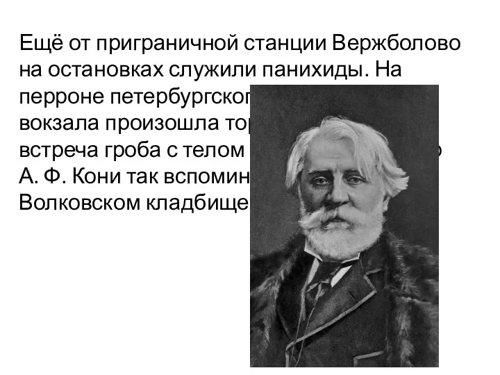 Ещё от приграничной станции Вержболово на остановках служили панихиды. На перроне петербургского