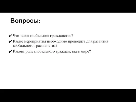 Вопросы: Что такое глобальное гражданство? Какие мероприятия необходимо проводить для развития глобального