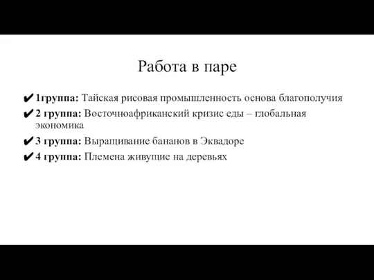 Работа в паре 1группа: Тайская рисовая промышленность основа благополучия 2 группа: Восточноафриканский