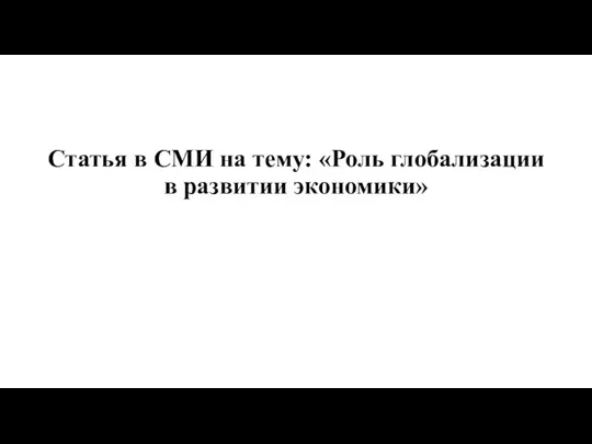 Статья в СМИ на тему: «Роль глобализации в развитии экономики»