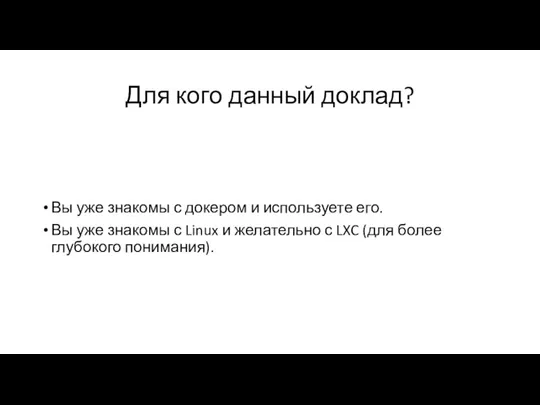 Для кого данный доклад? Вы уже знакомы с докером и используете его.