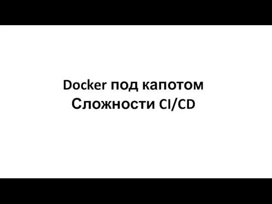 Docker под капотом Сложности CI/CD