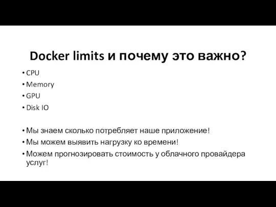 Docker limits и почему это важно? CPU Memory GPU Disk IO Мы