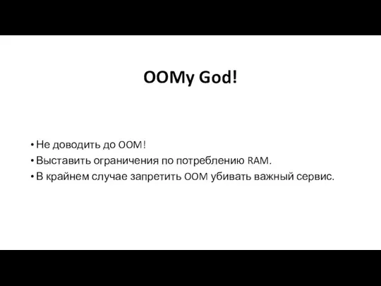 OOMy God! Не доводить до OOM! Выставить ограничения по потреблению RAM. В