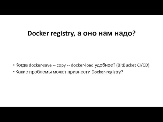 Docker registry, а оно нам надо? Когда docker-save -- copy -- docker-load