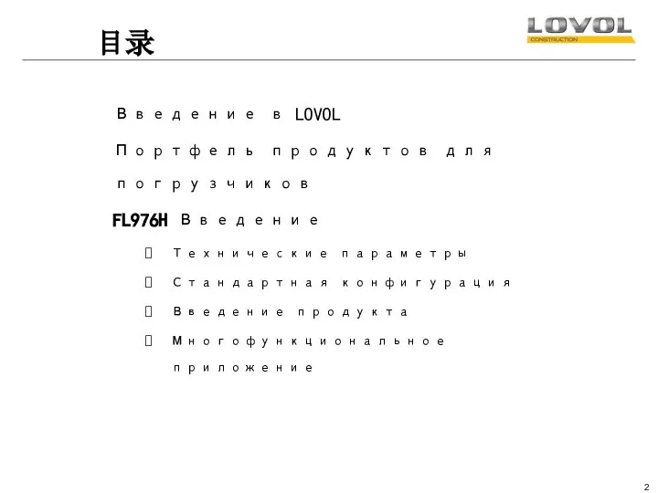 目录 Введение в LOVOL Портфель продуктов для погрузчиков FL976H Введение Технические параметры