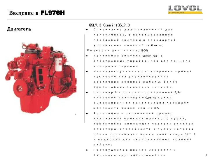 Введение в FL976H Двигатель QSL9.3 CumminsQSL9.3 Специально для приложений для погрузчиков, с