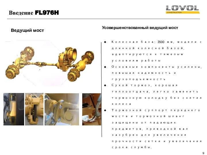 Введение FL976H Ведущий мост Усовершенствованный ведущий мост Колесная база: 3500 мм, модели