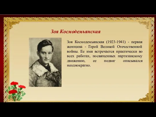 PPS Зоя Космодемьянская Зоя Космодемьянская (1923-1941) - первая женщина - Герой Великой