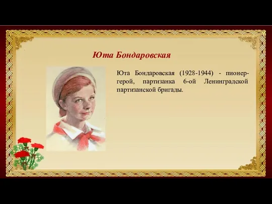 PPS Юта Бондаровская Юта Бондаровская (1928-1944) - пионер-герой, партизанка 6-ой Ленинградской партизанской бригады.