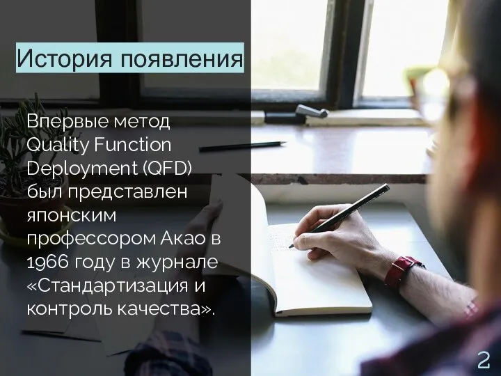 История появления Впервые метод Quality Funсtion Deployment (QFD) был представлен японским профессором