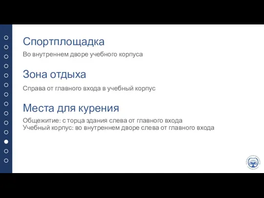 Спортплощадка Во внутреннем дворе учебного корпуса Зона отдыха Справа от главного входа