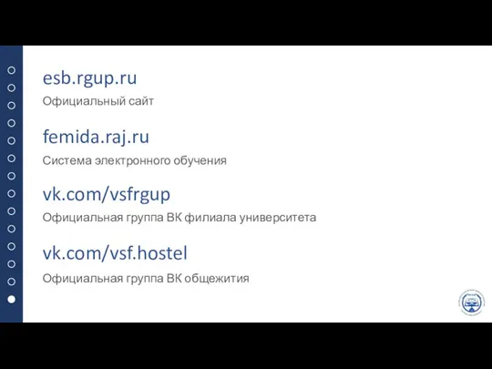 esb.rgup.ru Официальный сайт femida.raj.ru Система электронного обучения vk.com/vsfrgup Официальная группа ВК филиала